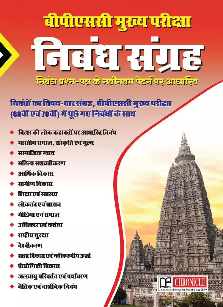 क्रॉनिकल 71वीं बीपीएससी मुख्य परीक्षा निबंध संग्रह 2026