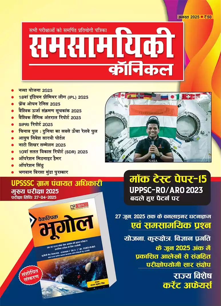 समसामयिकी क्रॉनिकल अगस्त 2025   