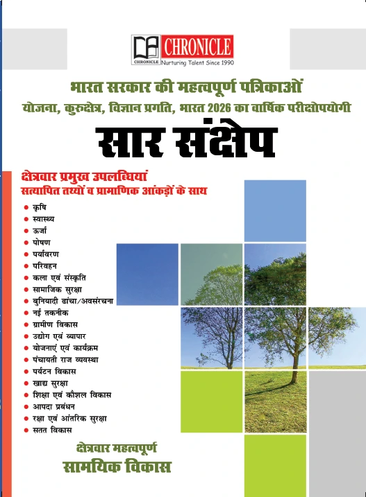 क्रॉनिकल सार संक्षेप 2026 – भारत सरकार की महत्वपूर्ण पत्रिकाओं का संकलन   