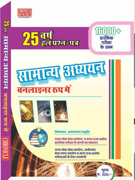 25 वर्ष हल प्रशन-पत्र सामान्य अध्ययन (वनलाइनर रूप में) 2019