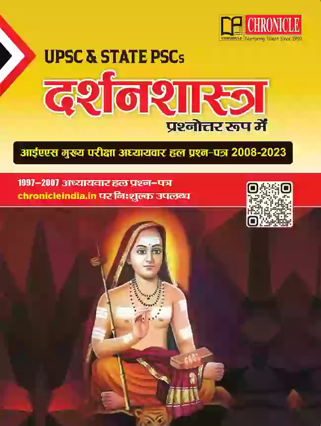 क्रॉनिकल दर्शनशास्त्र आईएस मुख्य परीक्षा अध्यायवार हल प्रश्न पत्र प्रश्नोत्तर रूप में