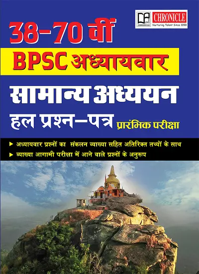 Chronicle 38वीं-70वीं BPSC अध्यायवार सामान्य अध्ययन हल प्रश्न-पत्र प्रारंभिक परीक्षा