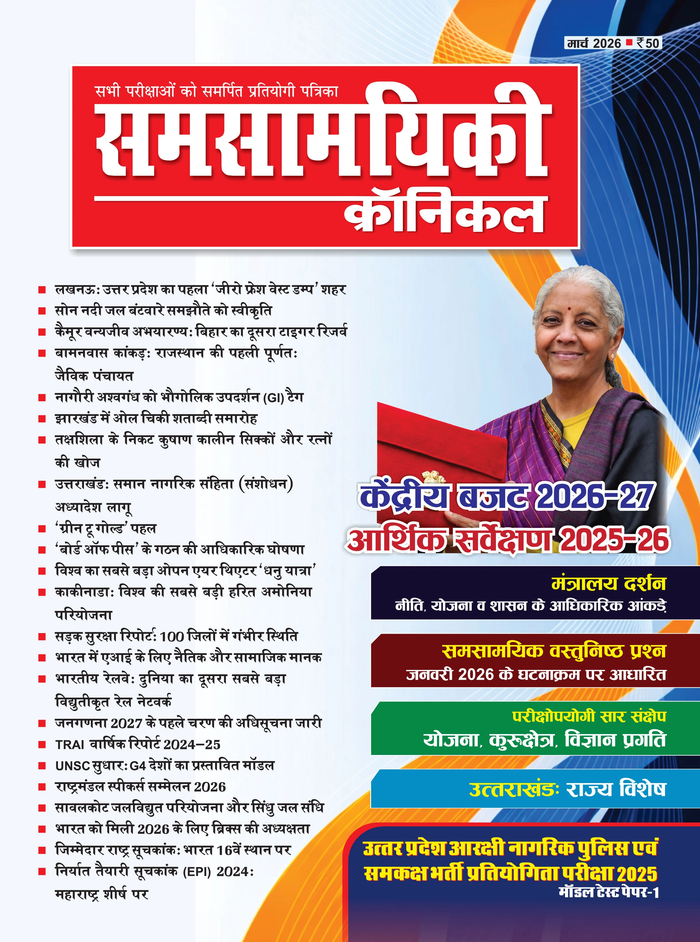 समसामयिकी क्रॉनिकल मार्च 2026 