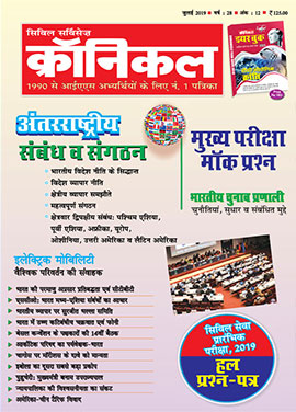 सिविल सर्विसेज क्रॉनिकल मैगज़ीन जुलाई 2019