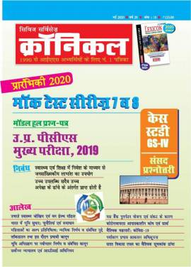 सिविल सर्विसेज क्रॉनिकल मैगज़ीन मई 2020