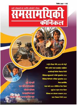 समसामयिकी क्रॉनिकल सितंबर 2020