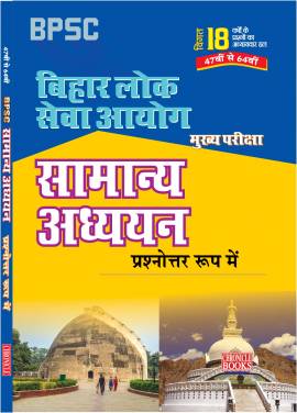 बिहार लोक सेवा आयोग (मुख्य परीक्षा)  - सामान्य अध्ययन 2020