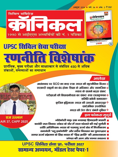 समसामयिकी क्रॉनिकल अक्टूबर 2026 