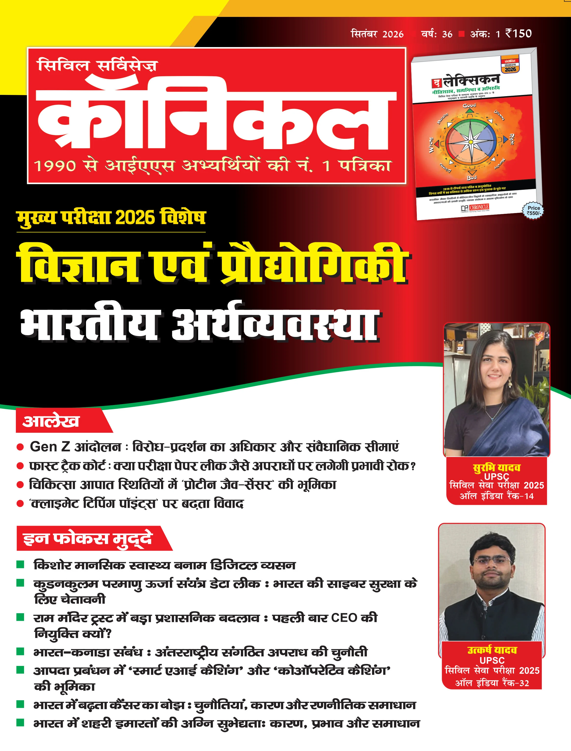 सिविल सर्विसेज़ क्रॉनिकल सितम्बर 2026