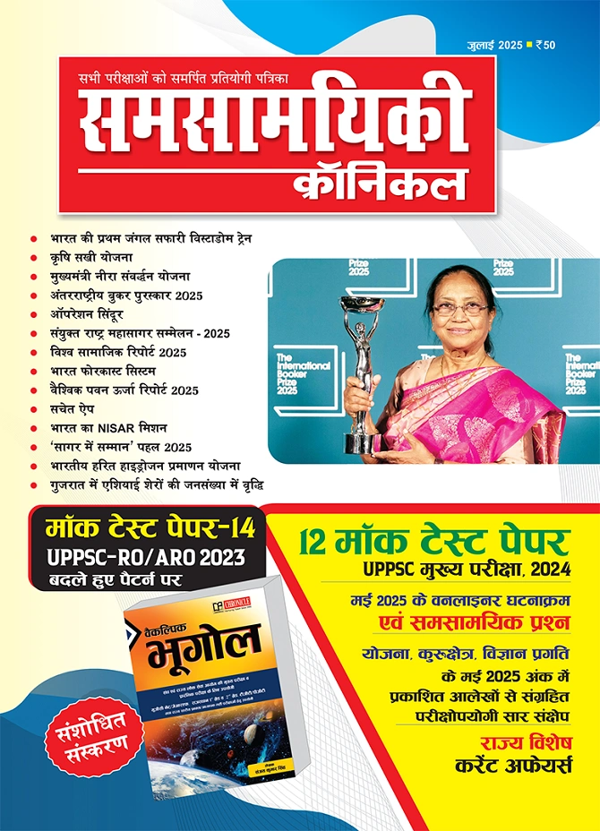 समसामयिकी क्रॉनिकल जुलाई 2025   