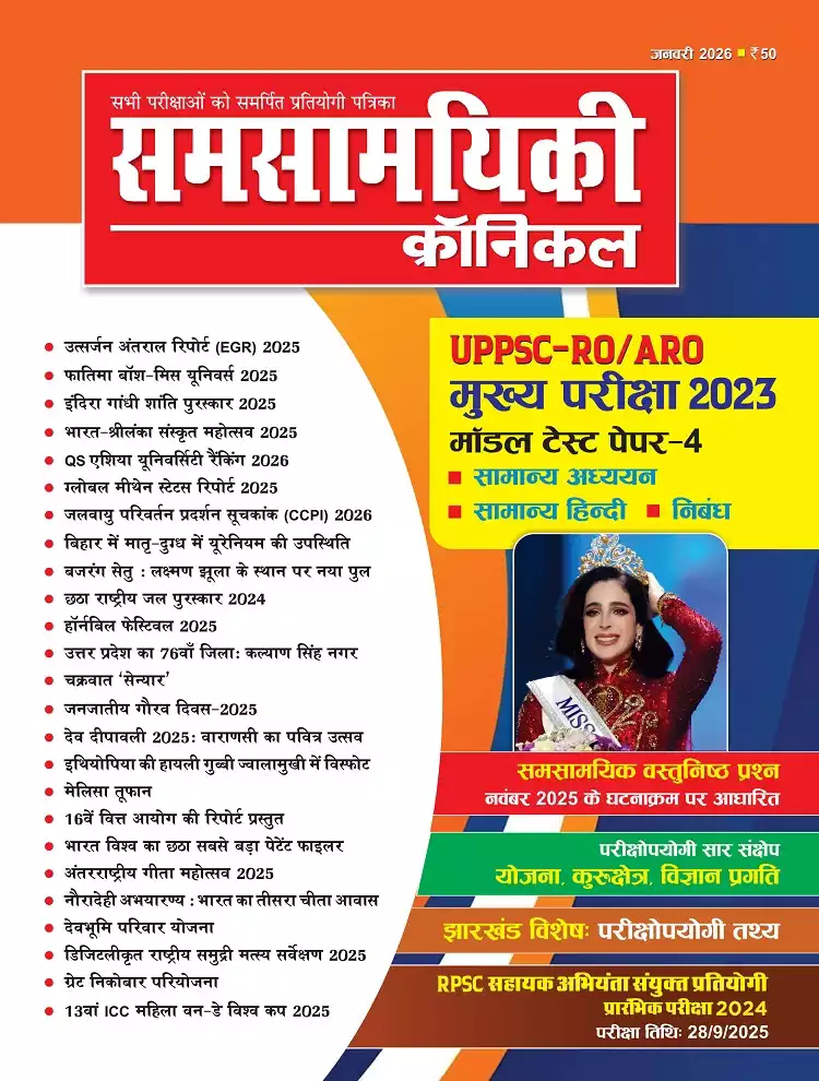 समसामयिकी क्रॉनिकल जनवरी 2026