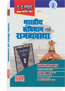 टू द पॉइंट NCERT PLUS - भारतीय संविधान एवं राजव्यवस्था