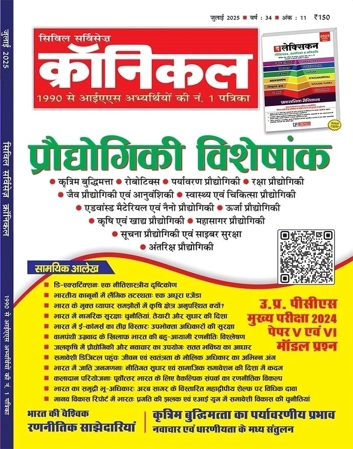 सिविल सर्विसेज़ क्रॉनिकल जुलाई 2025