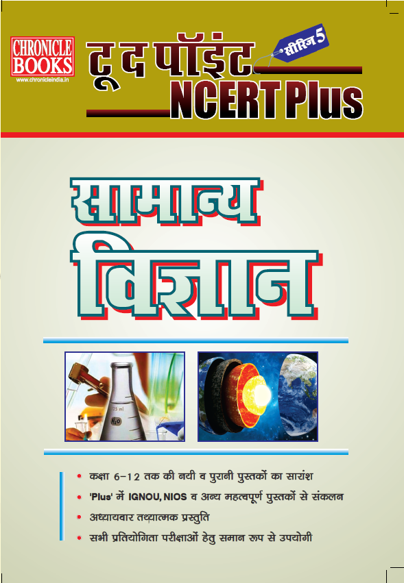 NCERT PLUS - सामान्य विज्ञान