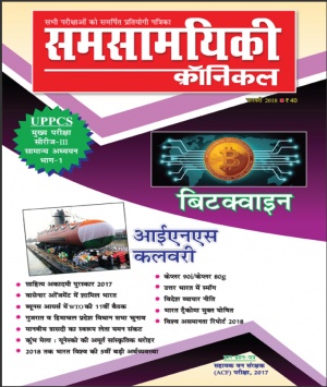 समसामयिकी क्रॉनिकल फरवरी 2018