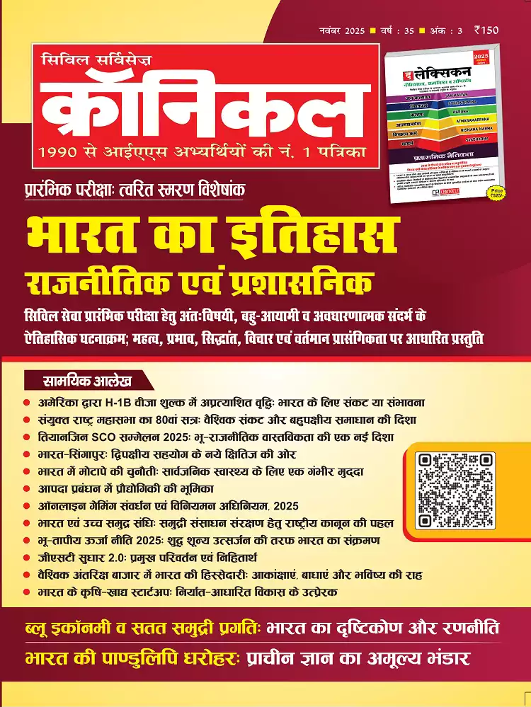 सिविल सर्विसेज़ क्रॉनिकल नवंबर2025