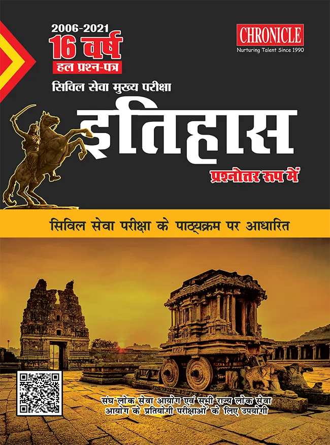 16 वर्ष यूपीएससी सिविल सेवा (मुख्य) परीक्षा हल प्रश्न पत्र इतिहास (प्रश्नोत्तर रूप में) 2022