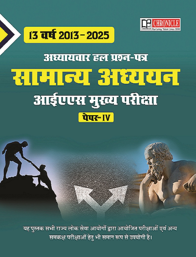 13 वर्षों (2013-2025) के UPSC – सिविल सेवा मुख्य परीक्षा सामान्य अध्ययन –IV के हल प्रश्न पत्र