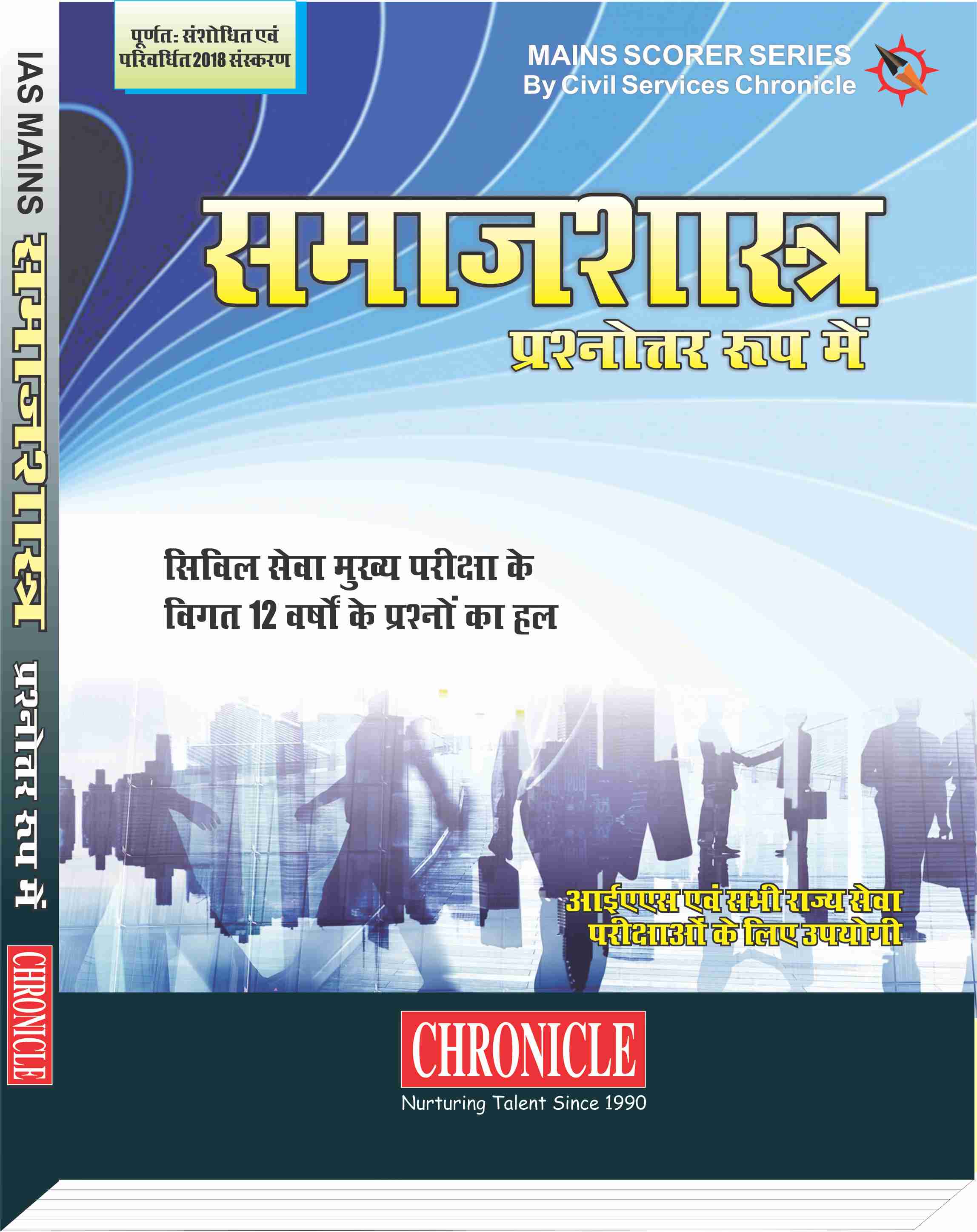 समाजशास्त्र (प्रश्नोत्तर रूप में) -2018