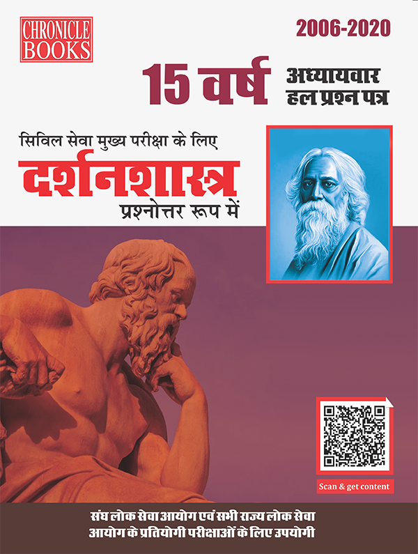 15 वर्ष यूपीएससी सिविल सेवा (मुख्य) परीक्षा हल प्रश्न पत्र दर्शनशास्त्र (प्रश्नोत्तर रूप में) 2021