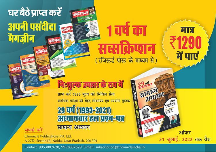 सिविल सर्विसेज क्रॉनिकल का एक वर्ष का सब्सक्रिप्शन मात्र रुपये 1290 में